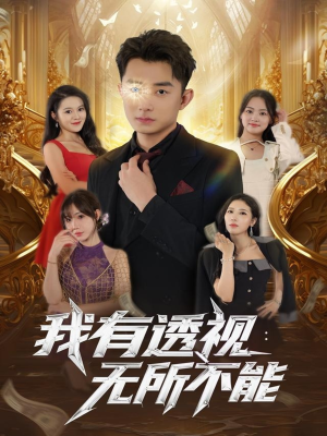 我有透视无所不能（86集）最新短剧抢先看