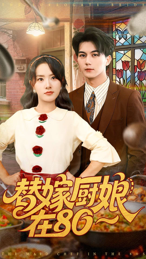 替嫁厨娘在80（90集）好看又上头短剧