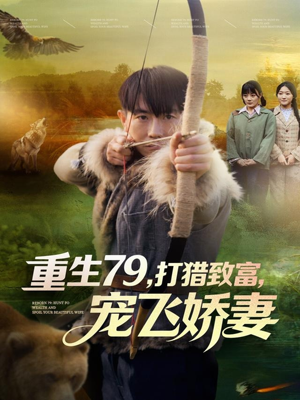 重生79，打猎致富，宠飞娇妻（82集）大结局太过瘾了