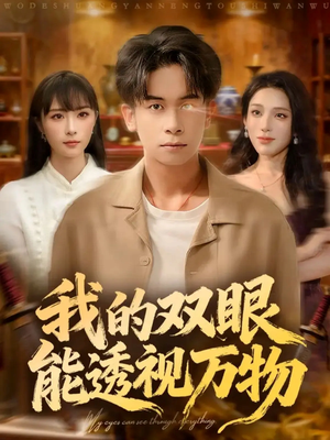 我的双眼能透视万物(76集) 我的双眼能透视万物(76集)小短剧推荐