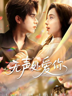 无声处爱你（61集）精彩短剧追不停