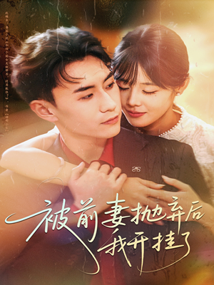 被前妻抛弃后我开挂了(75集) 被前妻抛弃后我开挂了(75集)最热短剧推荐