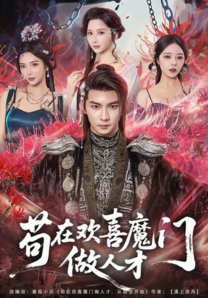 苟在欢喜魔门做人才（80集）集免费看短剧