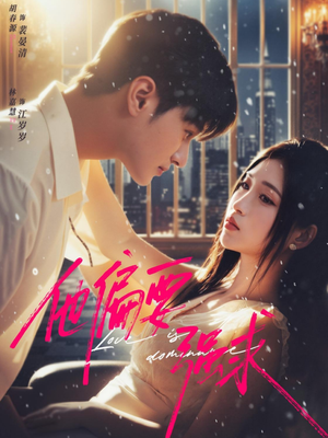 他偏要强求（80集）短剧追不停