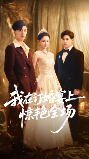 我在订婚宴上惊艳全场（50集）一口气追完短剧