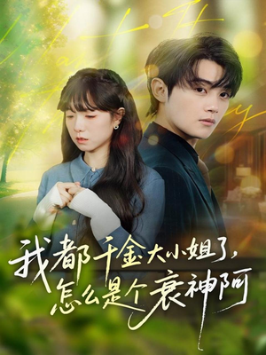 我都千金大小姐了,怎么是个衰神阿(70集) 我都千金大小姐了,怎么是个衰神阿(70集)第一季