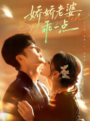 娇娇老婆,乖一点(68集) 娇娇老婆,乖一点(68集)迅雷网盘观看