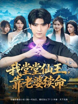 我堂堂仙王,靠老婆续命(82集) 我堂堂仙王,靠老婆续命(82集)热门短剧推广