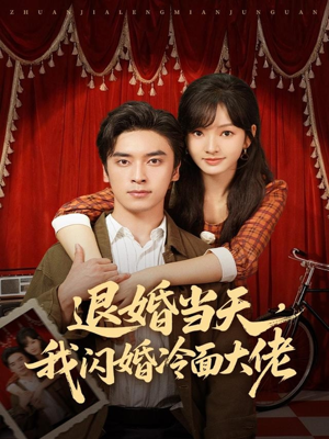 换个老公，三年抱俩真香（86集）短剧视频分享