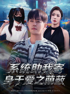系统助我寄身于爱之荫蔽（80集）剧好看短剧推荐