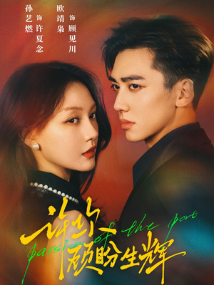 许你顾盼生辉（68集）独家短剧免费看