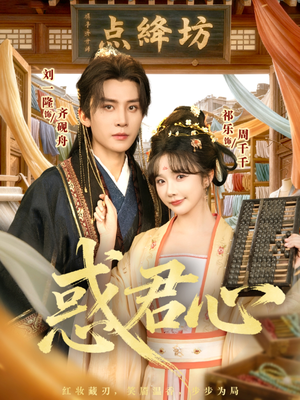 惑君心（59集）口碑爆棚免费看