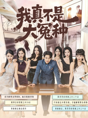 我真不是大冤种（85集）火爆短剧抢先看