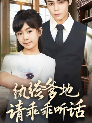 纨绔爹地请乖乖听话（90集）短剧在线看