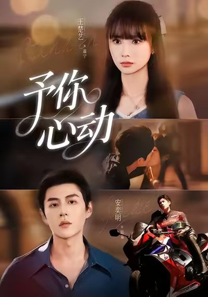 予你心动（60集）全集一次看完