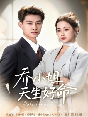 乔小姐天生好命（67集）番茄短剧免费看