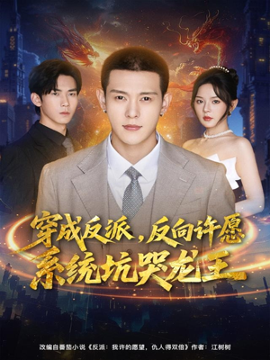 穿成反派：反向许愿系统坑哭龙王（80集）短剧越看越精彩