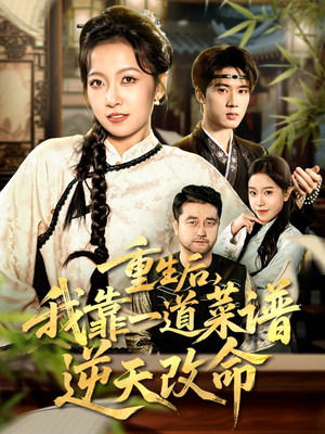 重生后，我靠一道菜谱逆天改命（54集）好看的短剧