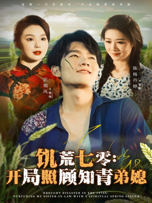 饥荒七零：开局照顾知青弟媳（69集）免费观看全集