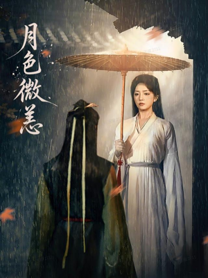 月色微恙(59集) 月色微恙(59集)推荐热门短剧