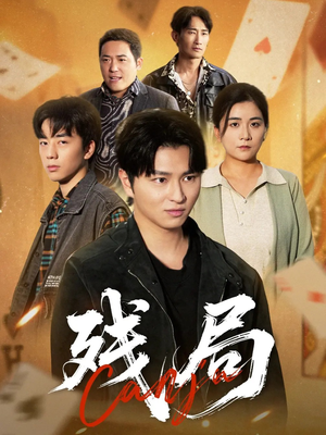 残局(40集) 残局(40集)剧好看短剧推荐