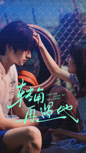 转角再遇他（80集）每天分享短剧