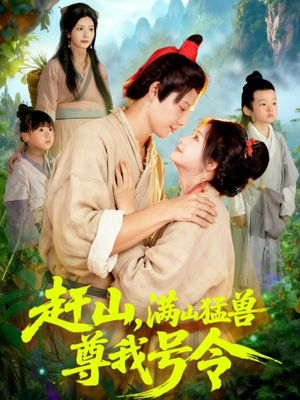 赶山，满山猛兽尊我号令（92集）最热短剧抢先看