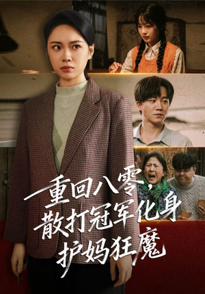 重回八零散打冠军化身护妈狂魔(92集) 重回八零散打冠军化身护妈狂魔(92集)百亿短剧抢先看