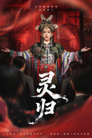 灵归（61集）最新上映的短剧