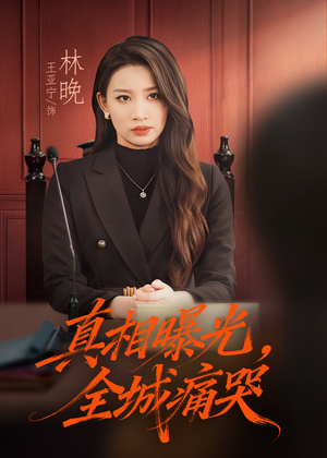 真相曝光,全城痛哭(49集) 真相曝光,全城痛哭(49集)免费观看完整版