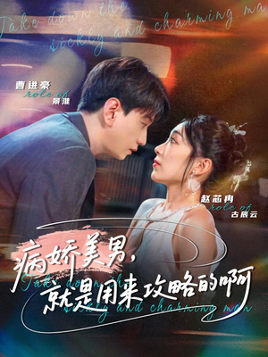 病娇美男，就是用来攻略的啊（68集）超级好看的短剧