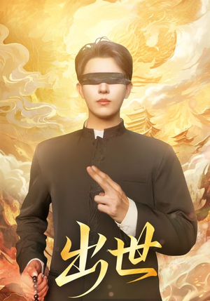 盲者破世（70集）热播古装短剧