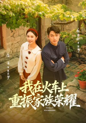 我在火车上重振家族荣耀（80集）好看短剧看不停