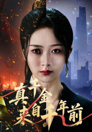 真千金来自千年前(73集) 真千金来自千年前(73集)全网独播免费看