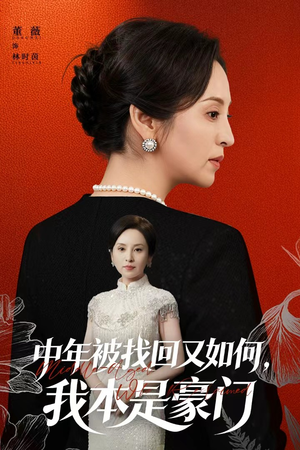 被认回时，真千金已人到中年（52集）超甜短剧抢先看