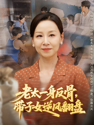 老太一身反骨，带子女逆风翻盘（60集）短剧片段推荐