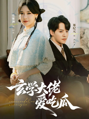 玄学大佬爱吃瓜（64集）百度网盘在线看