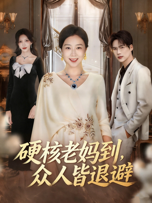 硬核老妈到,众人皆退避(63集) 硬核老妈到,众人皆退避(63集)独家资源免费看