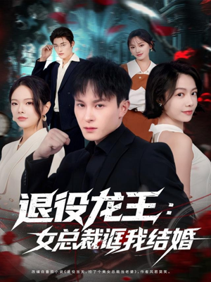 退役龙王:女总裁诓我结婚(80集) 退役龙王:女总裁诓我结婚(80集)第一集