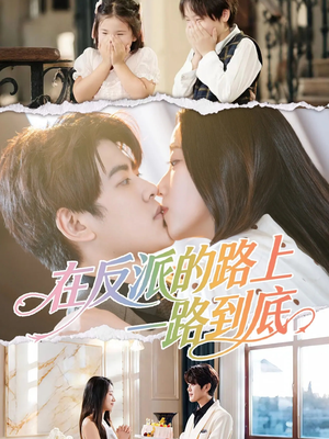 在反派的路上一路到底（51集）短剧解说热门