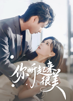 你听起来很美（80集）追短剧看全集