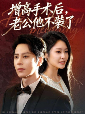 增高手术后，老公他不装了（94集）原创精彩短剧