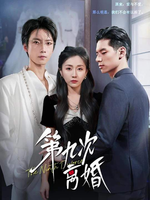 第九次离婚（62集）小短剧抢先看