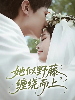 她似野藤,缠绕而上(51集) 她似野藤,缠绕而上(51集)最火的短剧