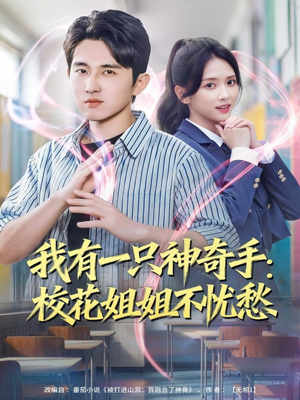 我有一只神奇手：校花姐姐不忧愁（75集）短剧热播推荐