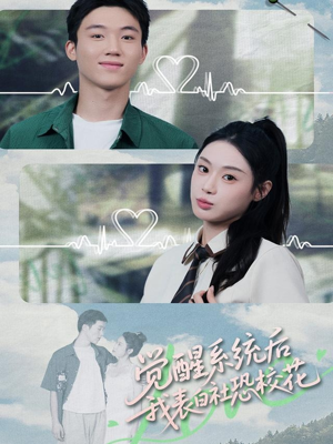 觉醒系统后,我表白社恐校花(70集) 觉醒系统后,我表白社恐校花(70集)爱上了这部剧了