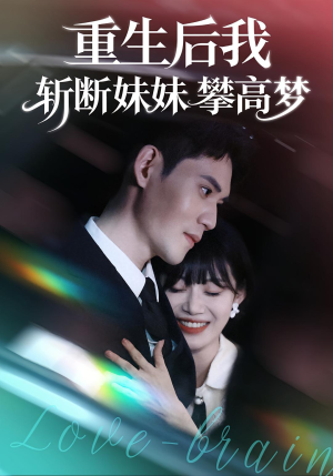 重生后我斩断妹妹攀高梦（50集）超好看的短剧