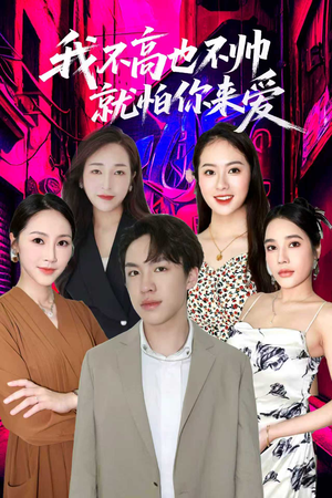 我不高也不帅就怕你来爱（78集）超好看古装短剧