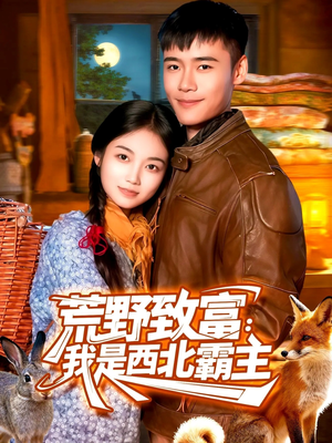 荒野致富：我是西北霸主（98集）免费短剧完整版