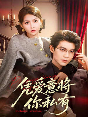 凭爱意将你私有(81集) 凭爱意将你私有(81集)全网独播免费看